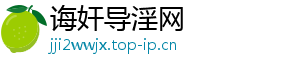 诲奸导淫网